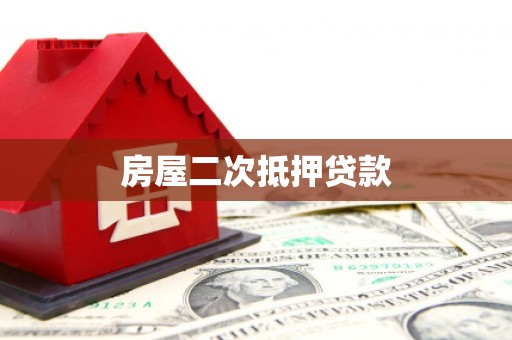 阿图什房屋二次抵押贷款