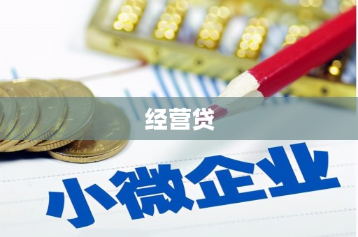 阿图什经营贷