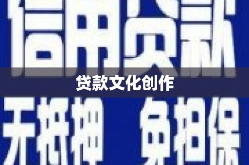 阿图什贷款文化创作