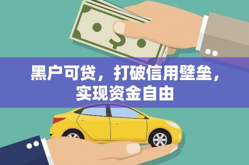 阿图什黑户可贷，打破信用壁垒，实现资金自由
