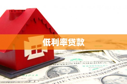阿图什低利率贷款