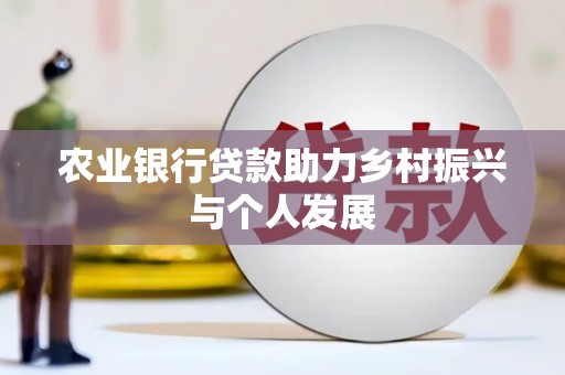 阿图什农业银行贷款助力乡村振兴与个人发展