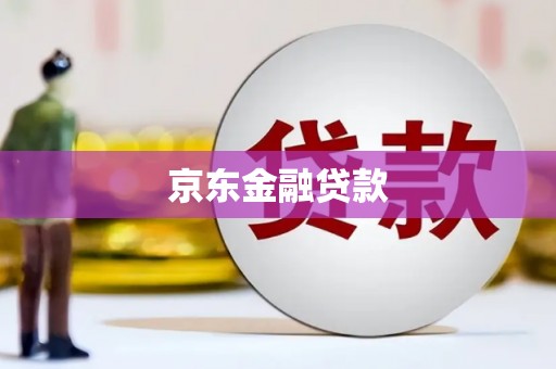 阿图什京东金融贷款