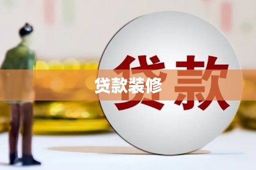 阿图什贷款装修