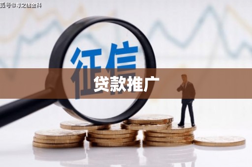 阿图什贷款推广