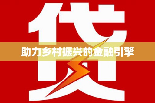 阿图什助力乡村振兴的金融引擎