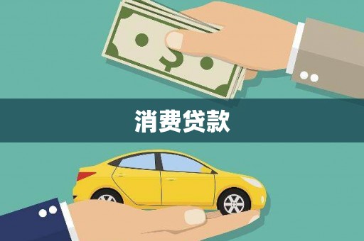阿图什消费贷款