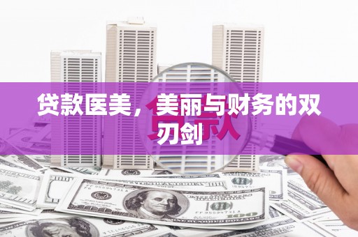 阿图什贷款医美，美丽与财务的双刃剑