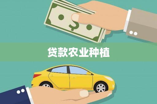 阿图什贷款农业种植