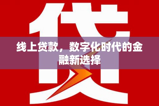 阿图什线上贷款，数字化时代的金融新选择