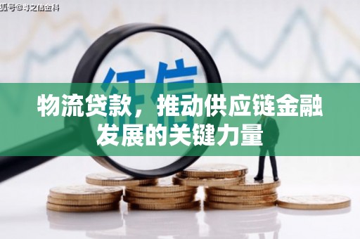 阿图什物流贷款，推动供应链金融发展的关键力量