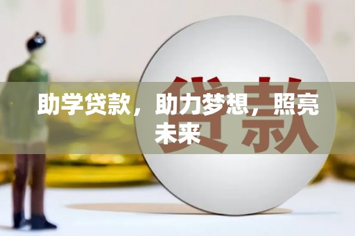 阿图什助学贷款，助力梦想，照亮未来