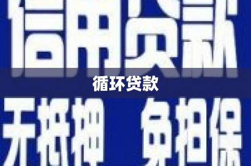 阿图什循环贷款