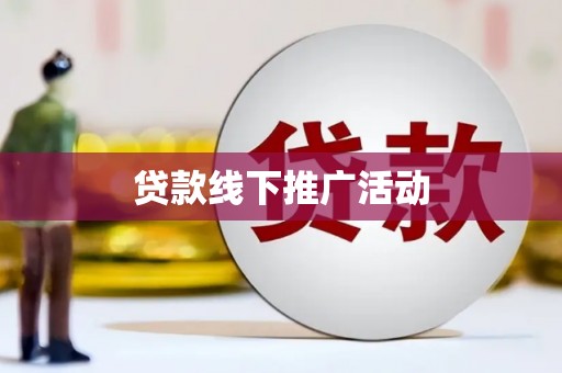 阿图什贷款线下推广活动