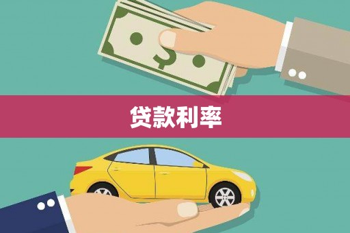 阿图什贷款利率