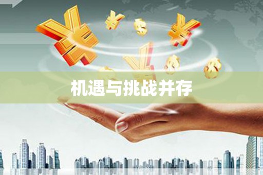 阿图什机遇与挑战并存