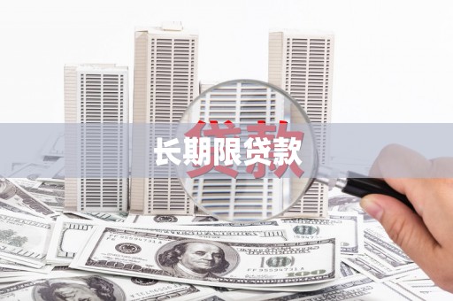 阿图什长期限贷款