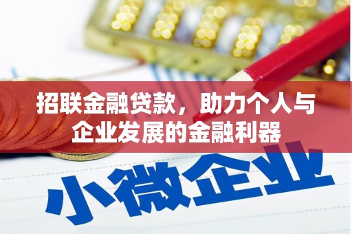 阿图什招联金融贷款，助力个人与企业发展的金融利器