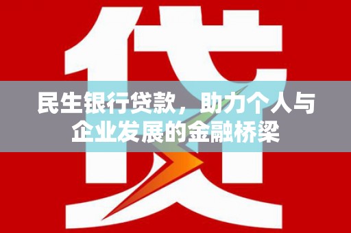 阿图什民生银行贷款，助力个人与企业发展的金融桥梁