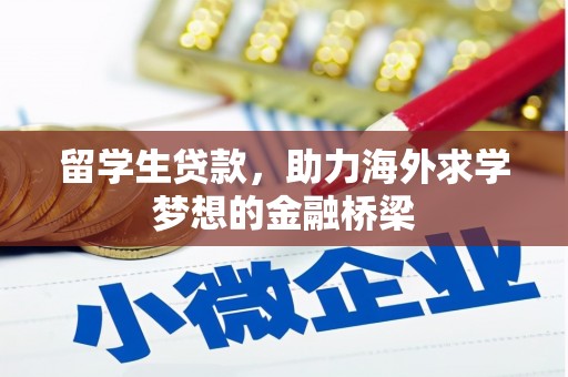 阿图什留学生贷款，助力海外求学梦想的金融桥梁