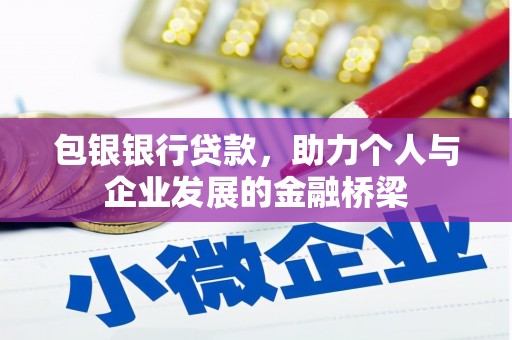 阿图什包银银行贷款，助力个人与企业发展的金融桥梁