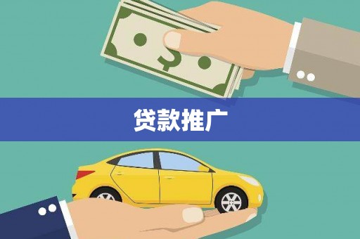 阿图什贷款推广