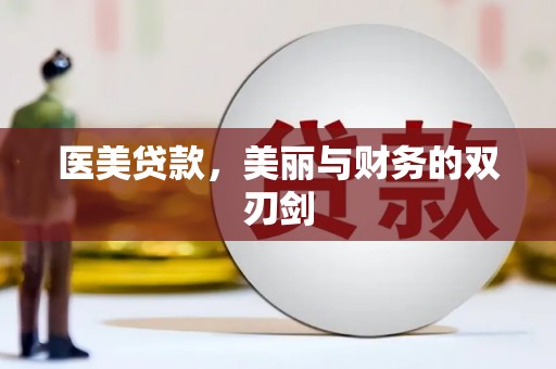 阿图什医美贷款，美丽与财务的双刃剑