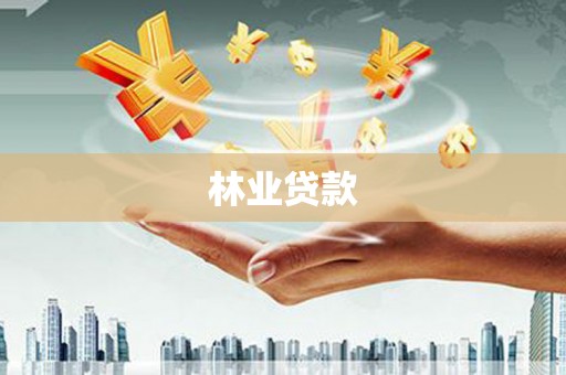 阿图什林业贷款