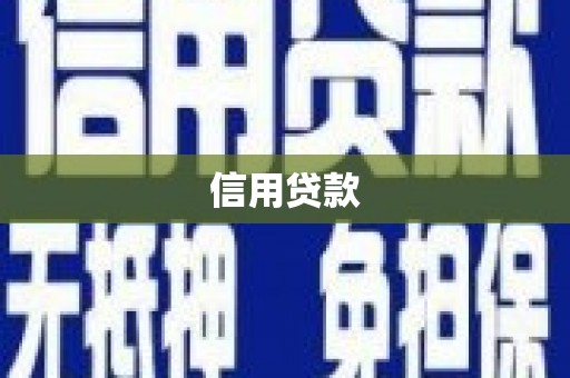 阿图什信用贷款