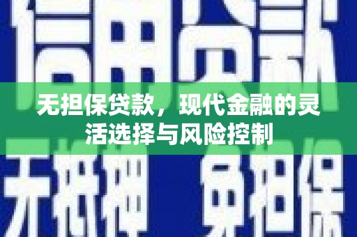 阿图什无担保贷款，现代金融的灵活选择与风险控制