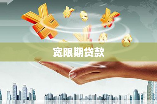 阿图什宽限期贷款