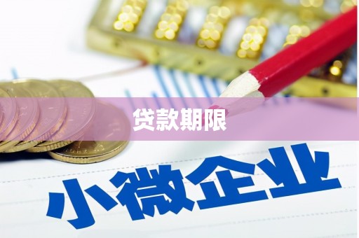 阿图什贷款期限