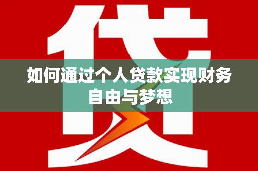 阿图什如何通过个人贷款实现财务自由与梦想