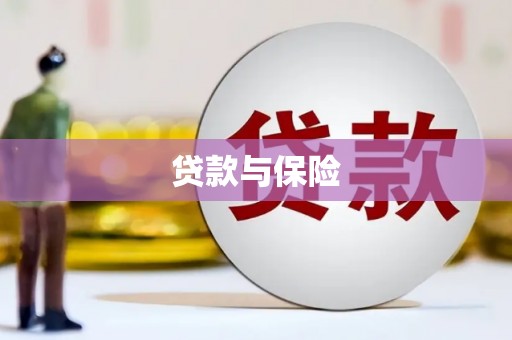 阿图什贷款与保险