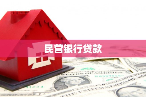 阿图什民营银行贷款