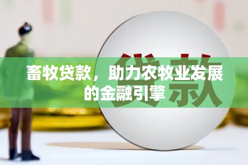 阿图什畜牧贷款，助力农牧业发展的金融引擎