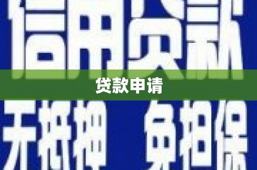 阿图什贷款申请