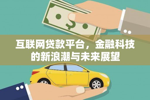 阿图什互联网贷款平台，金融科技的新浪潮与未来展望