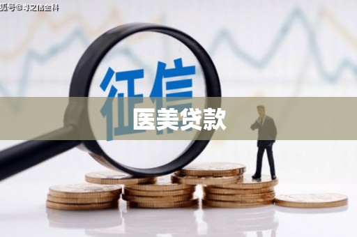 阿图什医美贷款