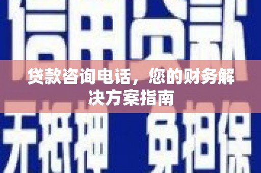 阿图什贷款咨询电话，您的财务解决方案指南