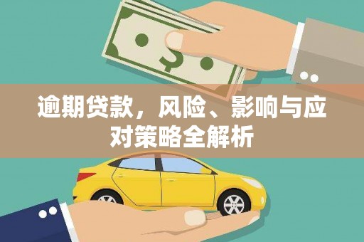 阿图什逾期贷款，风险、影响与应对策略全解析
