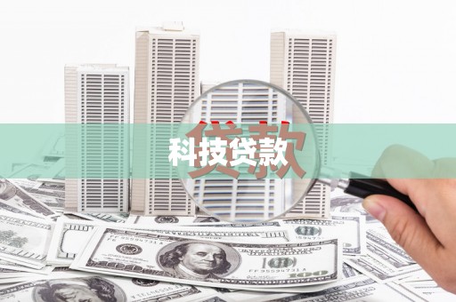 阿图什科技贷款