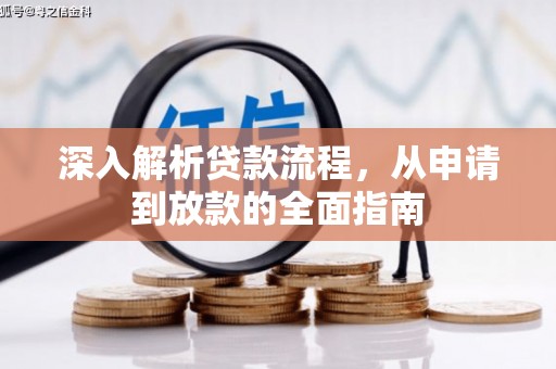 阿图什深入解析贷款流程，从申请到放款的全面指南