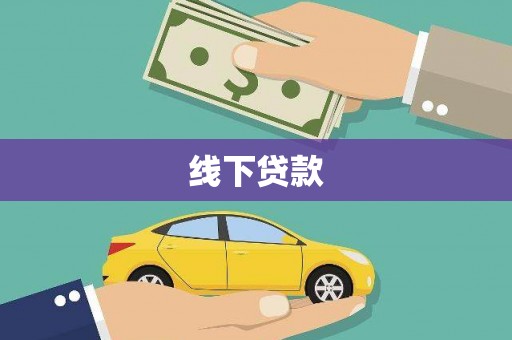 阿图什线下贷款