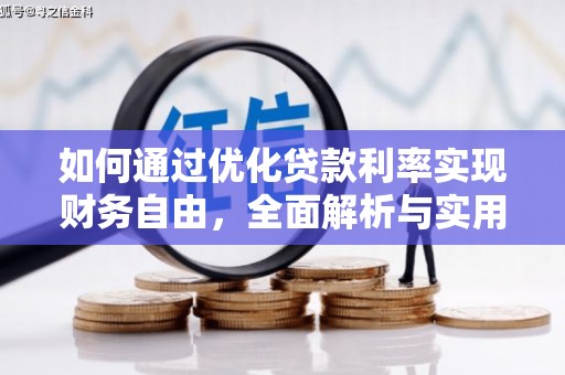 阿图什如何通过优化贷款利率实现财务自由，全面解析与实用策略