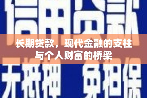 阿图什长期贷款，现代金融的支柱与个人财富的桥梁