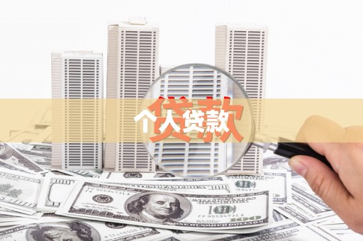 阿图什个人贷款