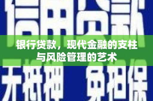 阿图什银行贷款，现代金融的支柱与风险管理的艺术