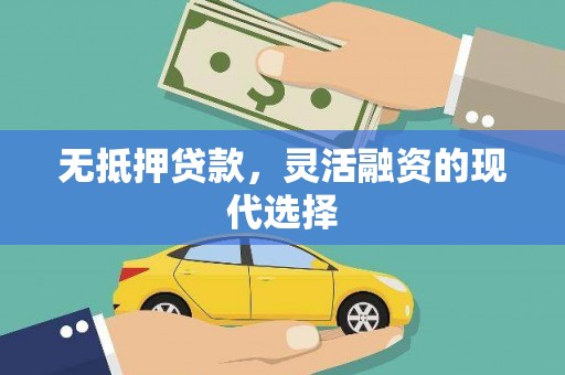 阿图什无抵押贷款，灵活融资的现代选择