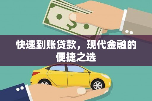阿图什快速到账贷款，现代金融的便捷之选